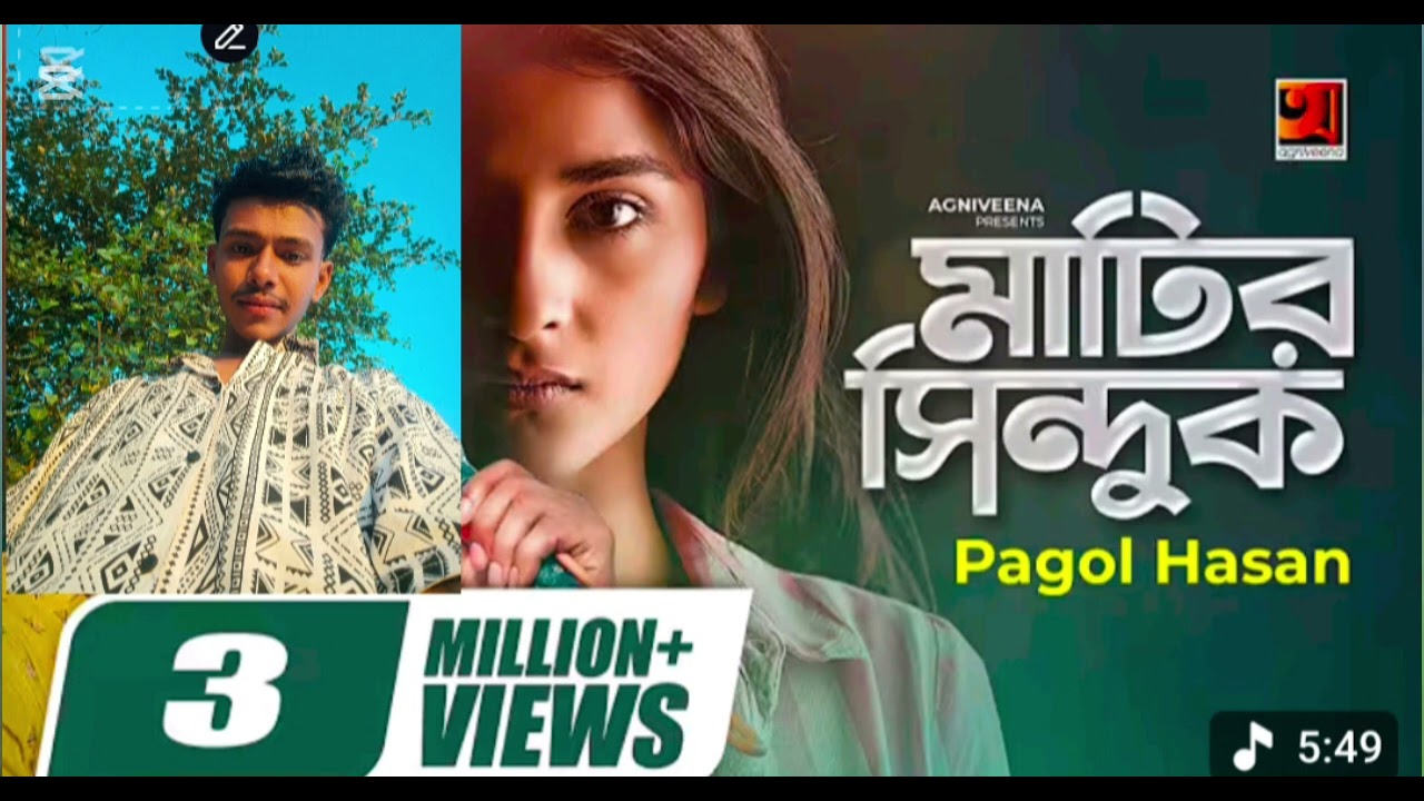 ও বাহিরে পুরে না দেহ তাই বুঝি দেখো না কেহ পাগল হাসানের গান মাটির সিন্দুকে আমার উজান পাগল হাসানের গান