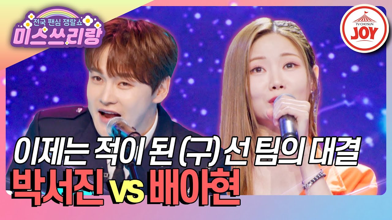 [#미스쓰리랑] 완벽 범죄를 꿈꾸는 배아현과 완벽 검거를 원하는 박서진의 대결! 박서진 '99881234' vs 배아현 '붉은 입술'♪ (TV CHOSUN 240919 방송)