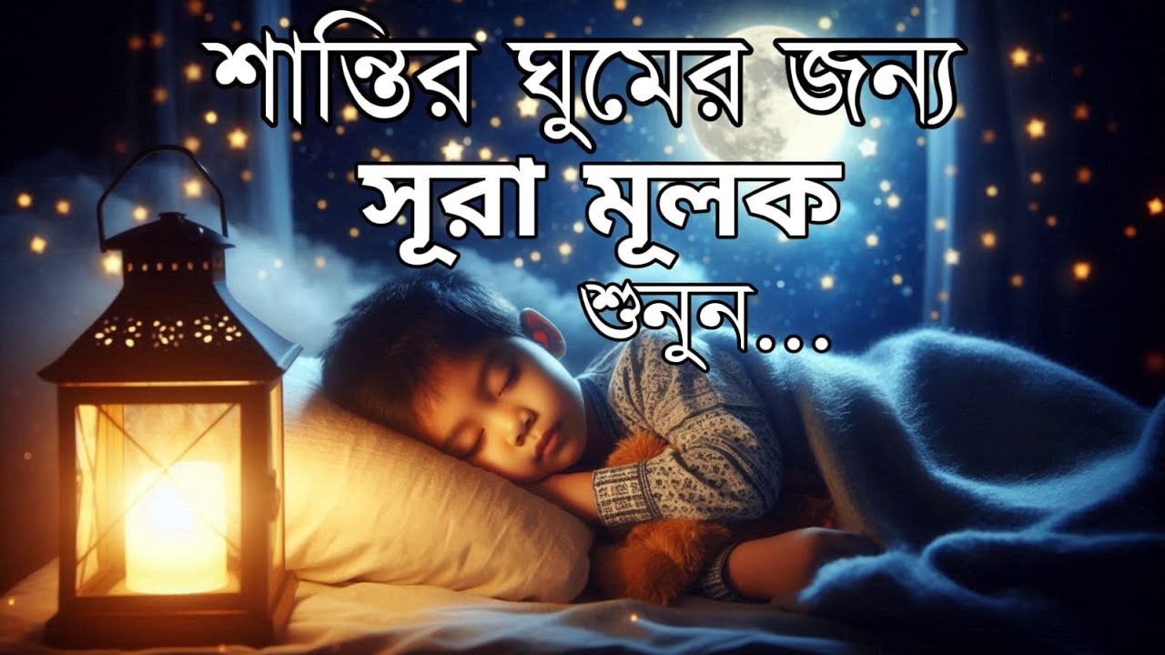 শান্তিময় ঘুমের জন্য সূরা আল মূলক শুনুন খুব সুন্দর তেলাওয়াত | Surah Mulk Bangla By Shamsul Haque