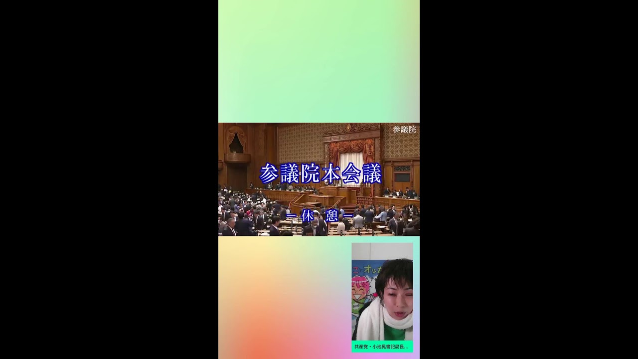 （タテ）ひとり解説！(2／26)共産党・小池晃書記局長の代表質問 📱