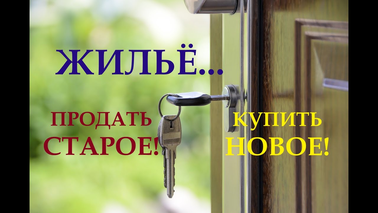 ЖИЛЬЕ! Получится ли продать старое и купить новое? Как пройдут сделки с недвижимостью? Таро гадание