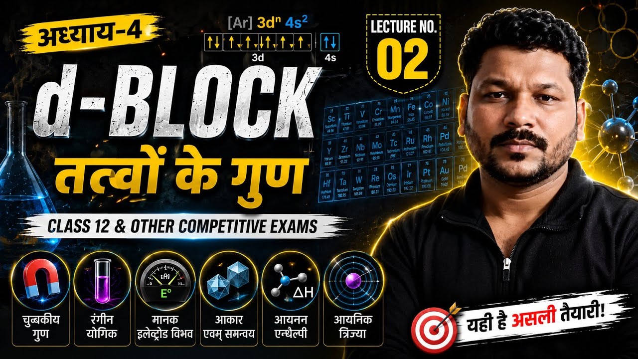 d-ब्लॉक तत्वों के गुण । चुंबकीय गुण ।रंगीन ।मानक इलेक्ट्रोड विभव।आकार ।आयनन एंथैल्पी ।आयनिक त्रिज्या