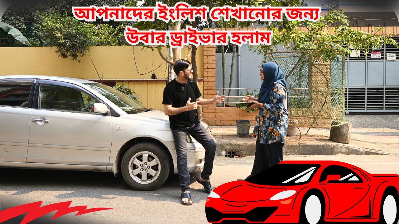 আপনাদের ইংলিশ শেখানোর জন্য উবার ড্রাইভার হলাম | #shafins #spokenenglish