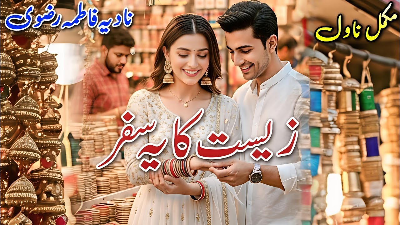 Revenge Based Romantic Novel | Zeest Ka Yeh Safar | Nadia Fatima Rizvi #audiobook #written #urdu 