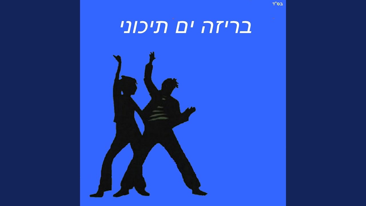 מחרוזת חנהל'ה