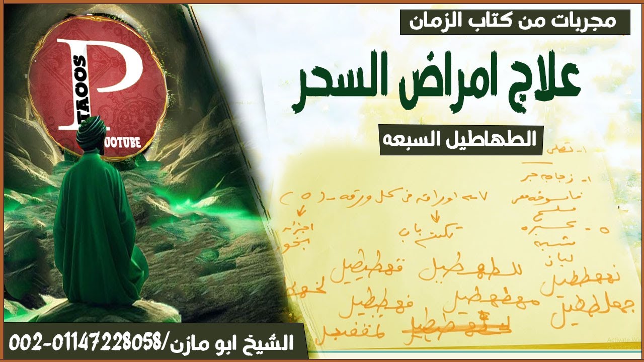 علاج امراض السحر | الطهاطيل السبعه