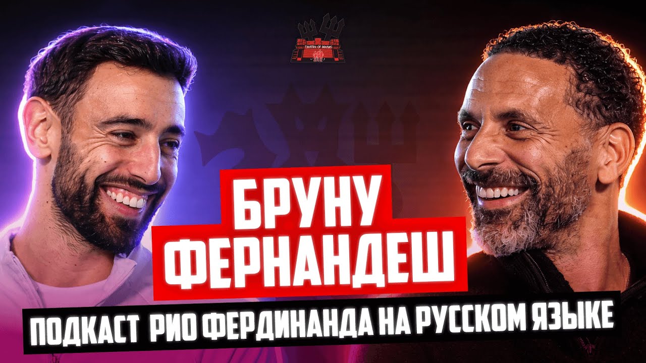 Бруну Фернандеш в гостях у Рио Фердинанда | Интервью на русском языке 🔴 Манчестер Юнайтед