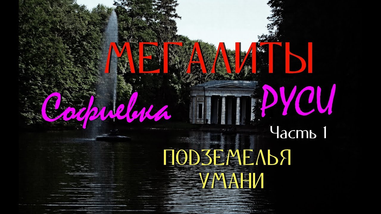 МЕГАЛИТЫ, хасиды и таинственные подземелья УМАНИ / СОФИЕВКА. Загадки античного прошлого. Часть 1