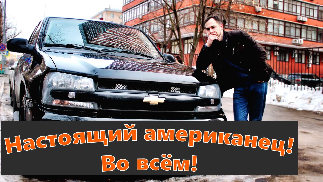 Душа американских машин времён 90-х. ШЕВРОЛЕ ТРЕЙЛБЛЕЙЗЕР