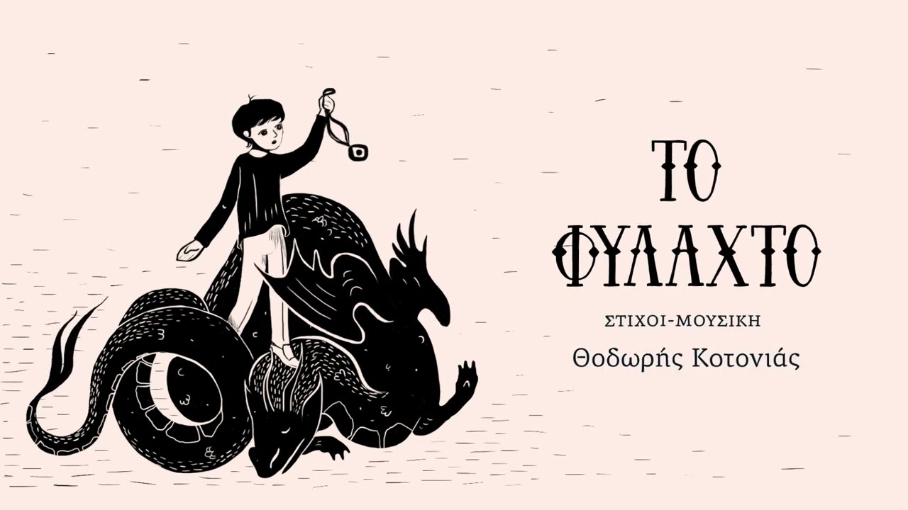 Θοδωρής Κοτονιάς - Το Φυλαχτό | Official Music Video © 2025