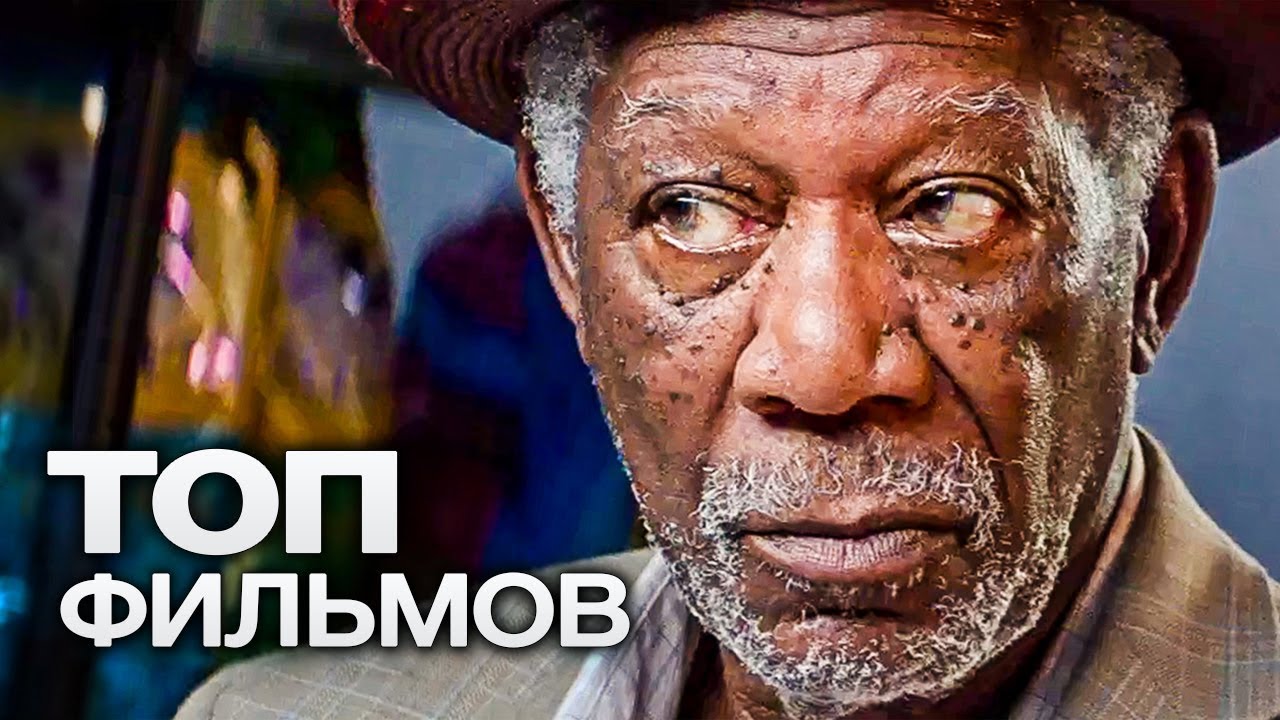 10 ФИЛЬМОВ С УЧАСТИЕМ МОРГАНА ФРИМЕНА. ЧАСТЬ 2!