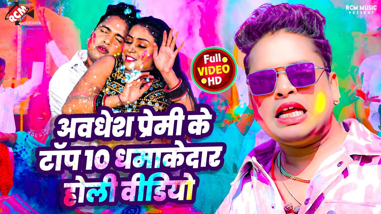 अवधेश प्रेमी के टॉप 10 धमाकेदार होली वीडियो | #Top 10 Bhojpuri #Holi Songs -Hit Pe Hit Holi SOng