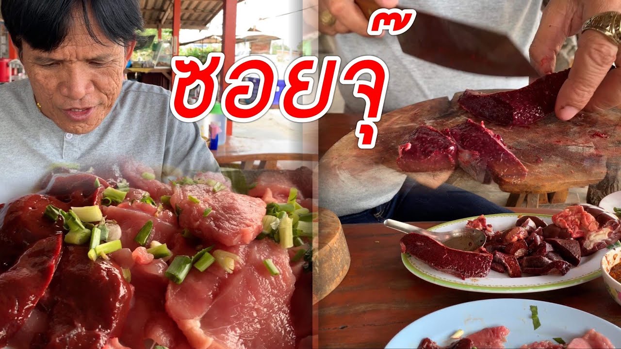 หนุ่มโจนั่งกลืนน้ำลายเบิ่งพ่อใหญ่ลีกินซอยจุ๊ จุ๊ตับสดๆดิบๆเเจ่วบีขมๆ!!!
