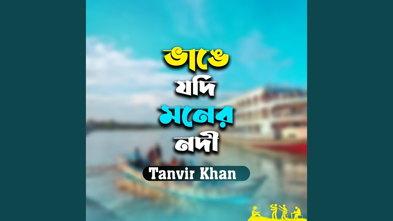 Bhange Jodi Moner Nodi