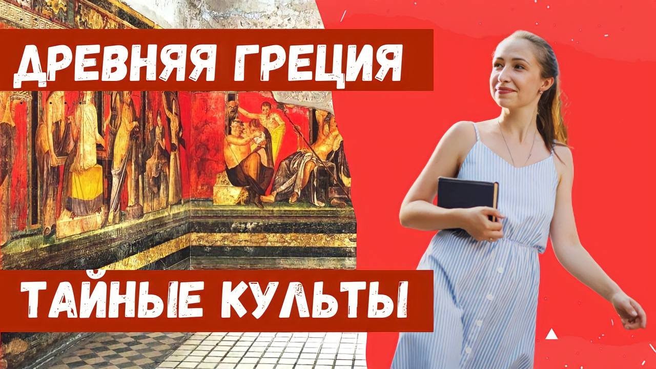 Тайные культы Древней Греции