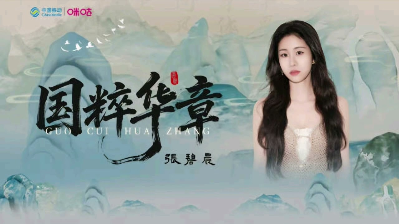 【新歌首發】張碧晨獻禮歌曲《國粹華章》完整版 | CC字幕