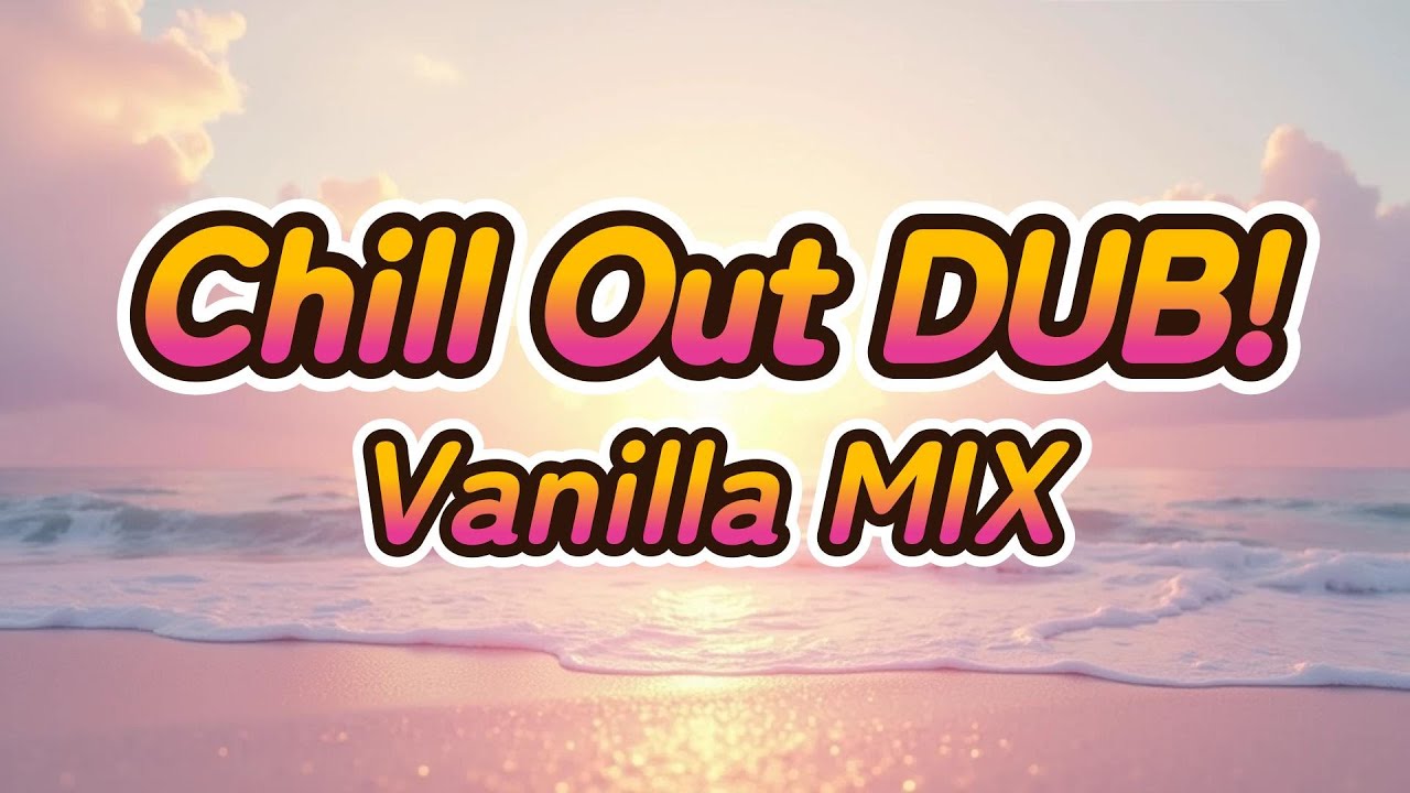 Chill Out DUB ! / Vanilla MIX / 反復ビートによるDUBで、心が落ち着く音楽 / #dub_reggae, #chii_out, #ambient_dub,