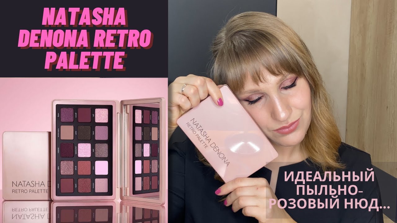 NATASHA DENONA RETRO PALETTE| ОБЗОР, СВОТЧИ, МАКИЯЖ| ЛУЧШАЯ МИДИ-ПАЛЕТКА ДЕНОНЫ?