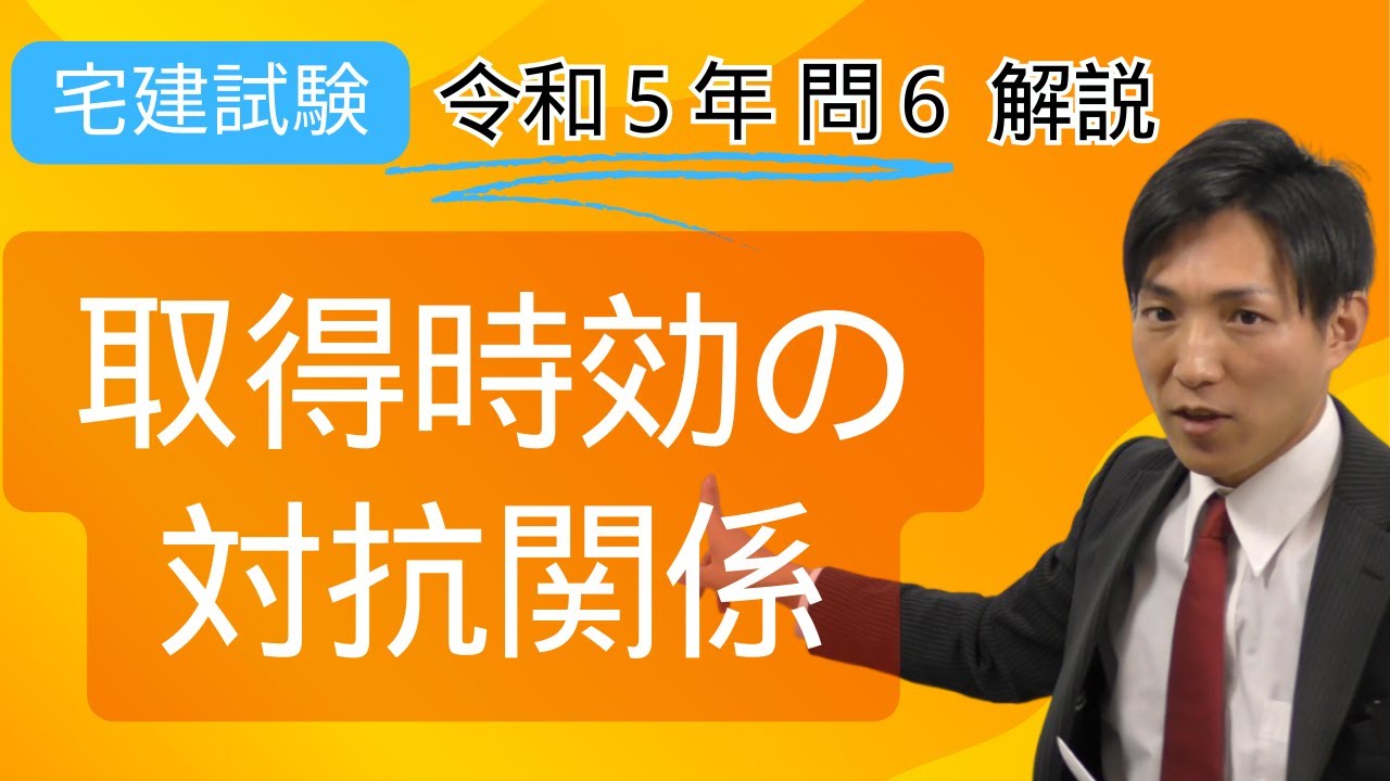 【宅建過去問】令和5年問6の解説・解き方