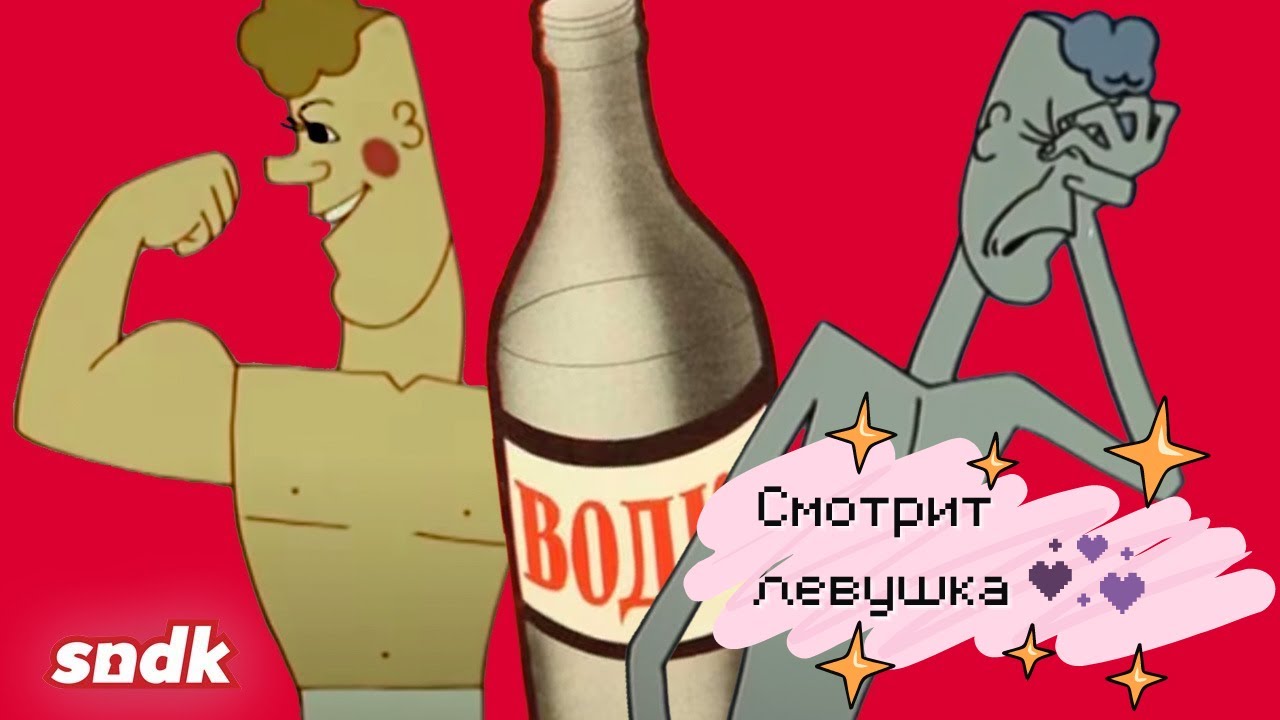 [React/реакт] sdnk БОРЬБА С АЛКОГОЛЕМ В СОВЕТСКИХ МУЛЬТФИЛЬМАХ