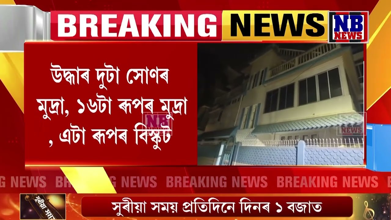অৱসৰী বন বিষয়া ডালিম দাসৰ গুৱাহাটীৰ নয়নপুৰৰ বাসগৃহত দুৰ্নীতি নিবাৰকৰ অভিযান।