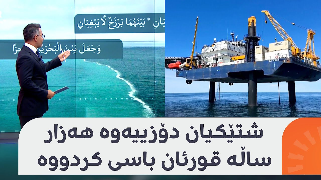 تازە لەژێر زەریای ئەتڵەسی دەریایەک ئاوی شیرین دۆزرایەوە و زیاتر لە هەزار ساڵە لە قورئان باسکراوە