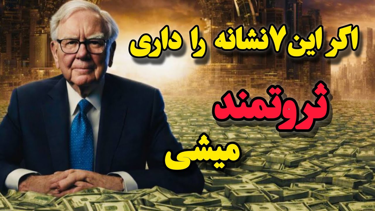 نشانه ثروت : این ۷ نشانه تو را ثروتمند میکند !