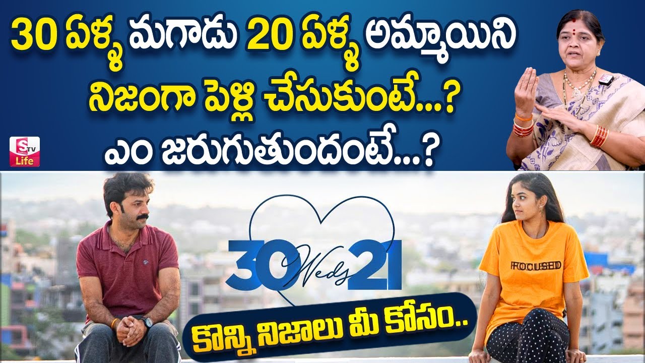 Kalpavalli about 30 Weds 21 Season 3 | 30 Weds 21 Right Age between Wife and Husband | SumanTV Life