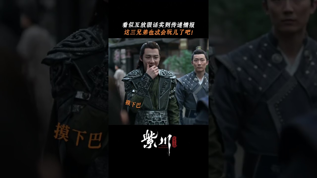 #紫川光明三杰 表面针锋相对实则暗传密语，你们哥仨有自己的语言系统是吧~ #杨旭文 #刘宇宁 #张铭恩 | Eternal Brotherhood | 紫川光明三杰 | iQIYI