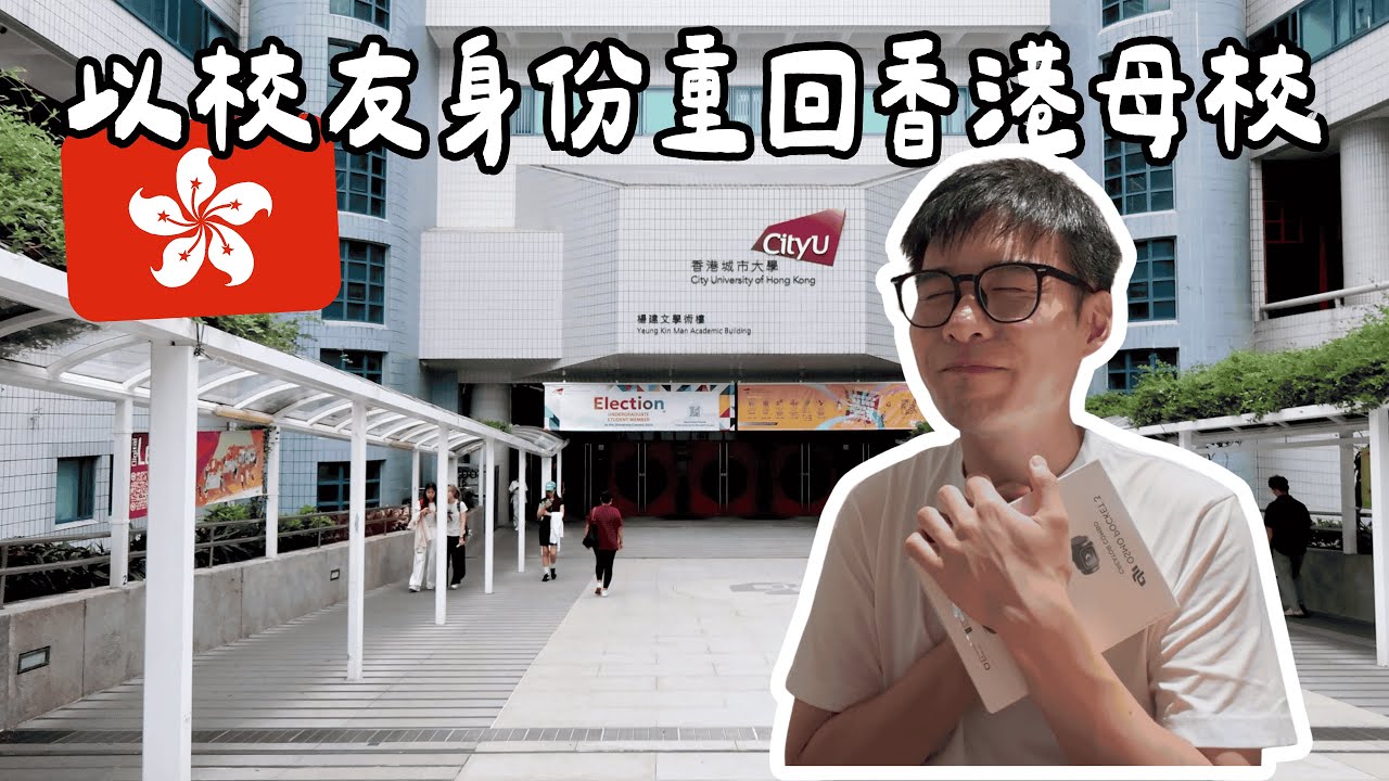 VLOG 🇭🇰｜香港唯一開在商場裡的大學🏫 用盡城大校友卡的超值福利🎁 「插足」香港夫妻的午後生活☕️ 深圳宵夜必備就是胖明螺螄粉🍜 終於決定入手我今年的第三台新設備DJI Pocket 3📷