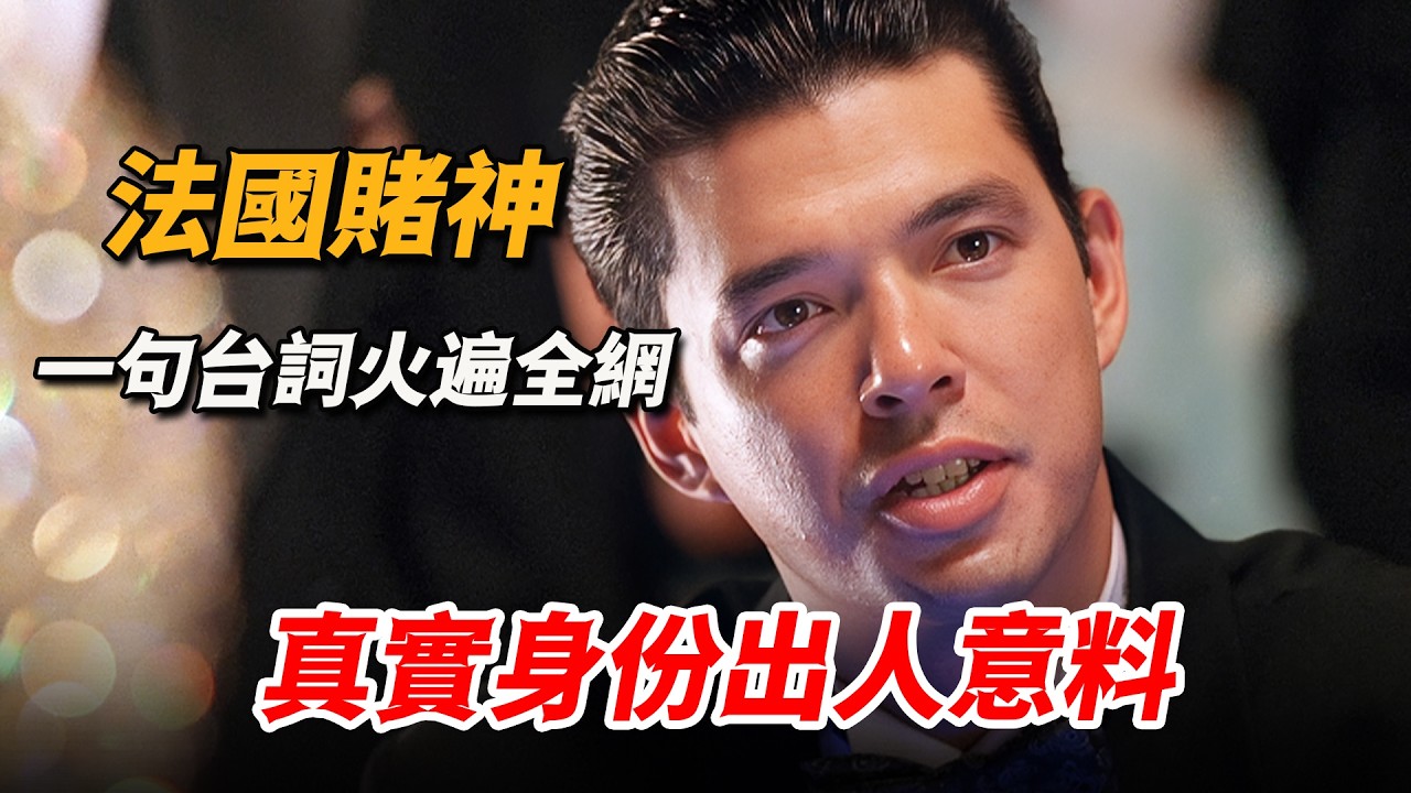 “我要驗牌”，一句臺詞火遍全網，法國賭神真實身份出人意料！