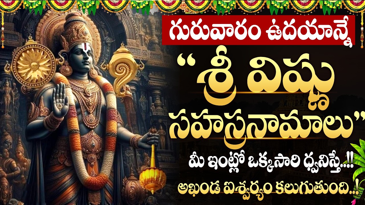 LIVE🔴గురువారం ఉదయాన్నే శ్రీ విష్ణు సహస్రనామాలు | Vishnu Sahasranamalu | #vishnu | Live songs