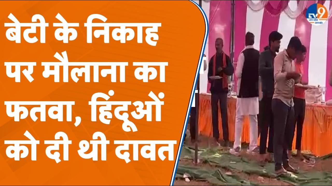 Bareilly में बेटी के निकाह में हिंदू समाज को दावत देना पड़ा भारी, मौलाना ने जारी किया फतवा