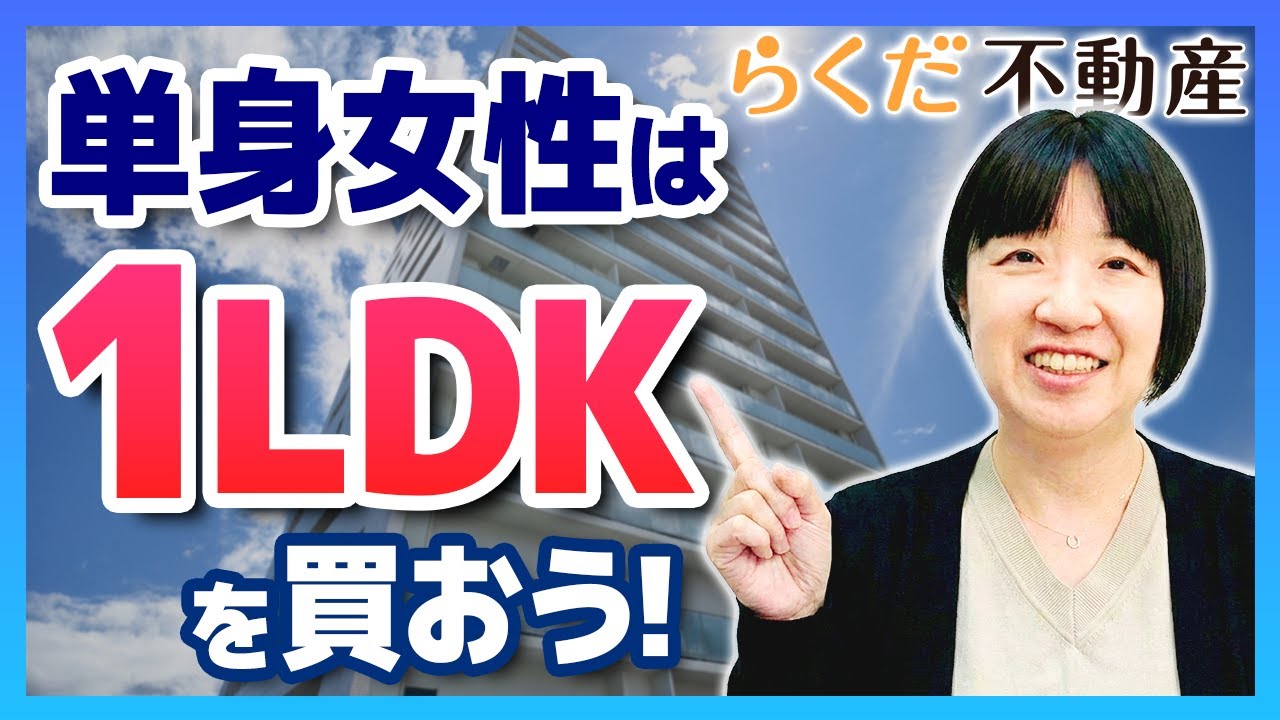 【単身女性】マンション購入で損しない！プロが教える「資産価値」を見極める3つの条件｜らくだ不動産公式YouTubeチャンネル