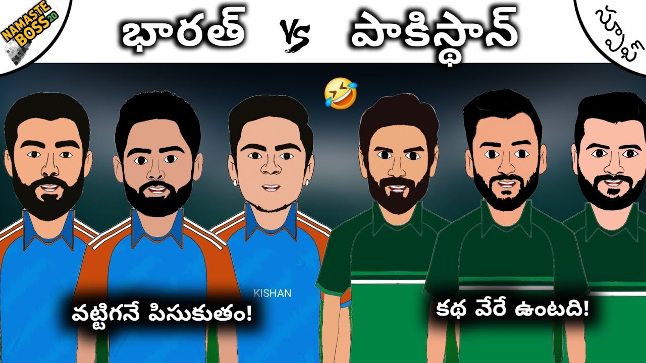 భారత్ vs పాకిస్థాన్ ఫన్నీ స్పూఫ్!💥|ఆసీస్ పై గెలిచిన జింబాబ్వే💯| చూసి నవ్వుకోండి!😆|