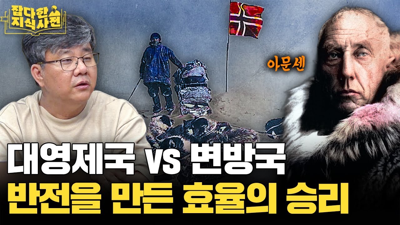 인류 극지 탐사의 역사 / 62년 전 최초로 남극을 밟은 한국인? (극지연구소 박숭현 연구원)