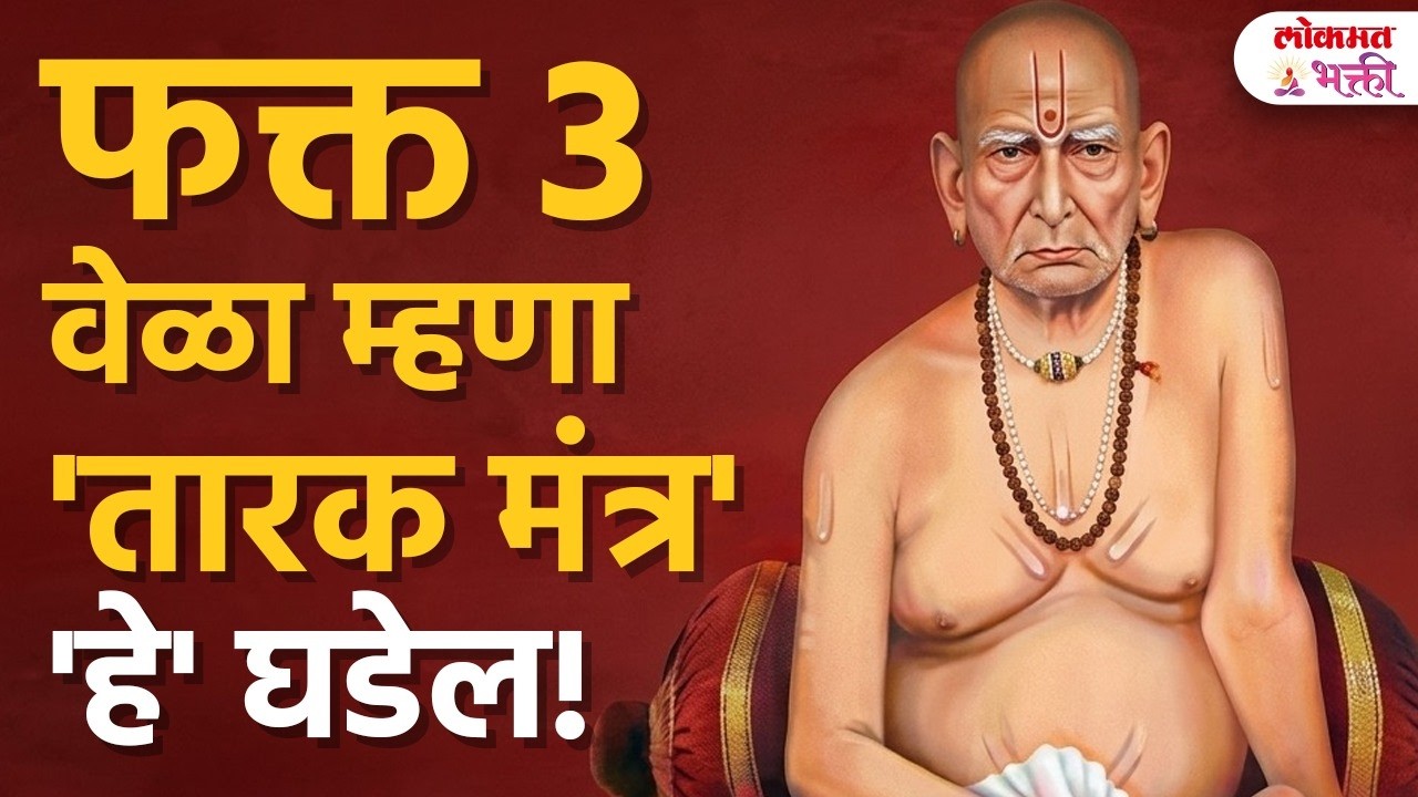 20 March Swami Prakat Din | 3 Vel Tarak Mantra Mhnla Tar Kay Hote? | 3 Vel Tarak Mantra Power! |SG3