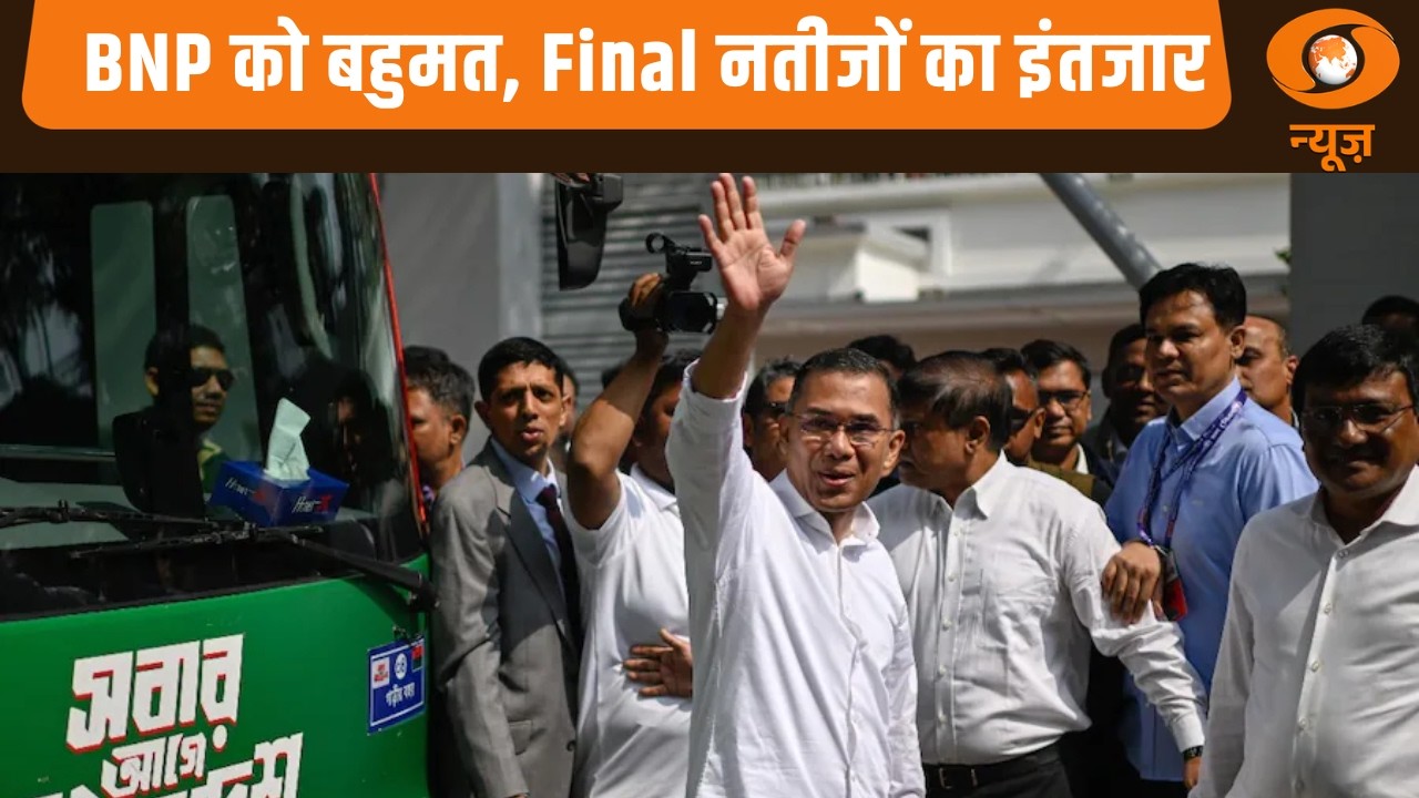 Bangladesh General Election: BNP को बहुमत, Final नतीजों का इंतजार