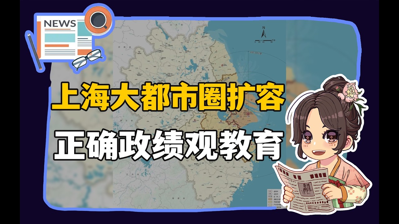 【参考信息第569期】上海大都市圈；正确政绩观