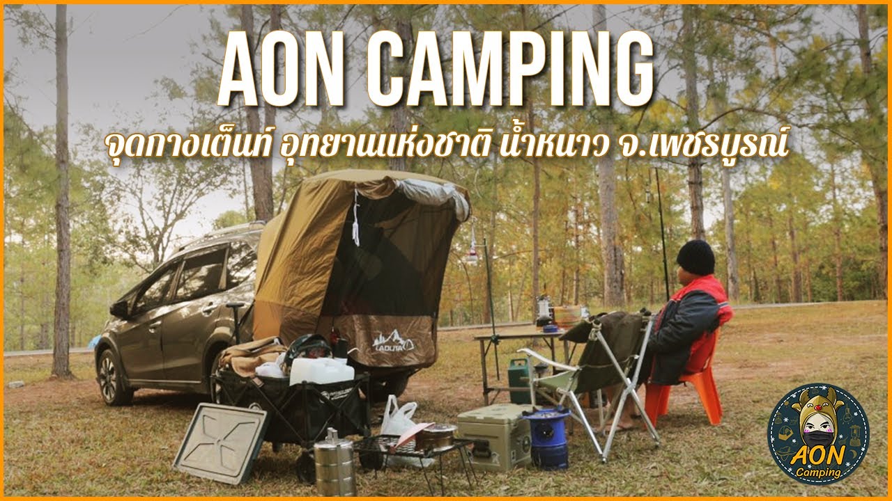 EP.44 Aon camping จุดกางเต็นท์ อุทยานแห่งชาติ น้ำหนาว จ.เพชรบูรณ์