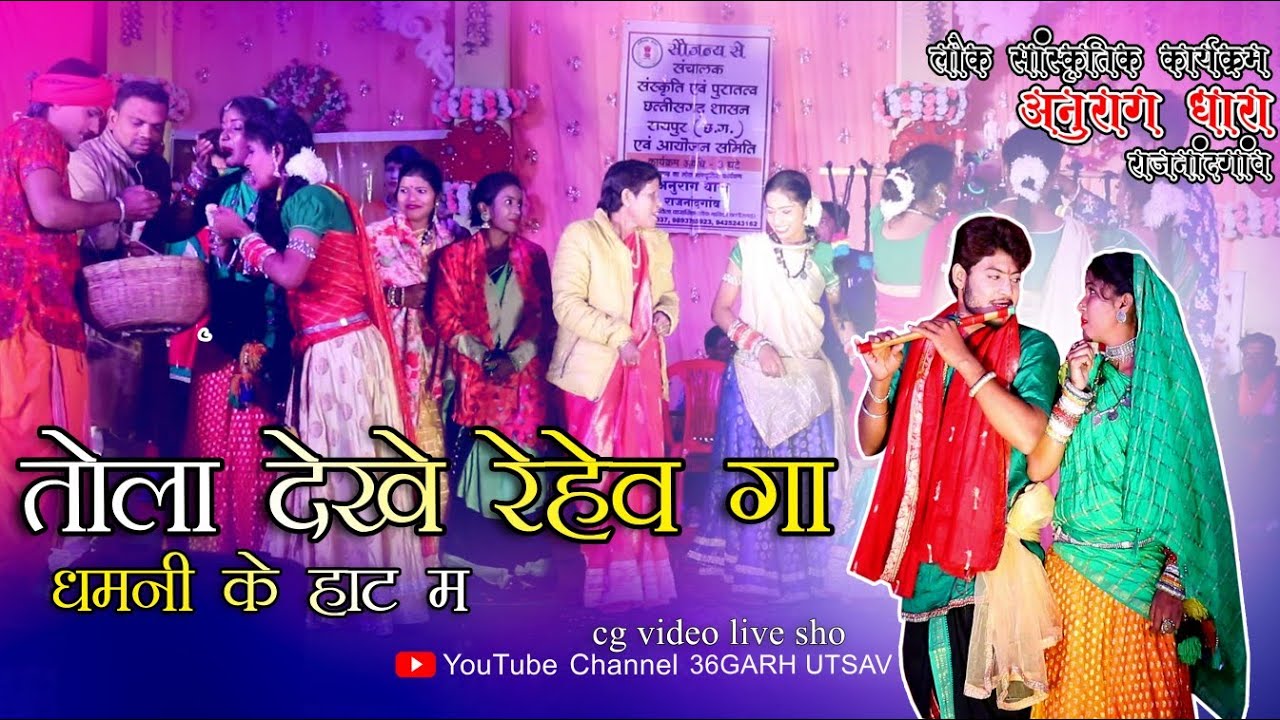 तोला देखे रेहेव गा |अनुराग धारा राजनांदगांव लोग सांस्कृतिक कार्यक्रम | कविता वासनिक