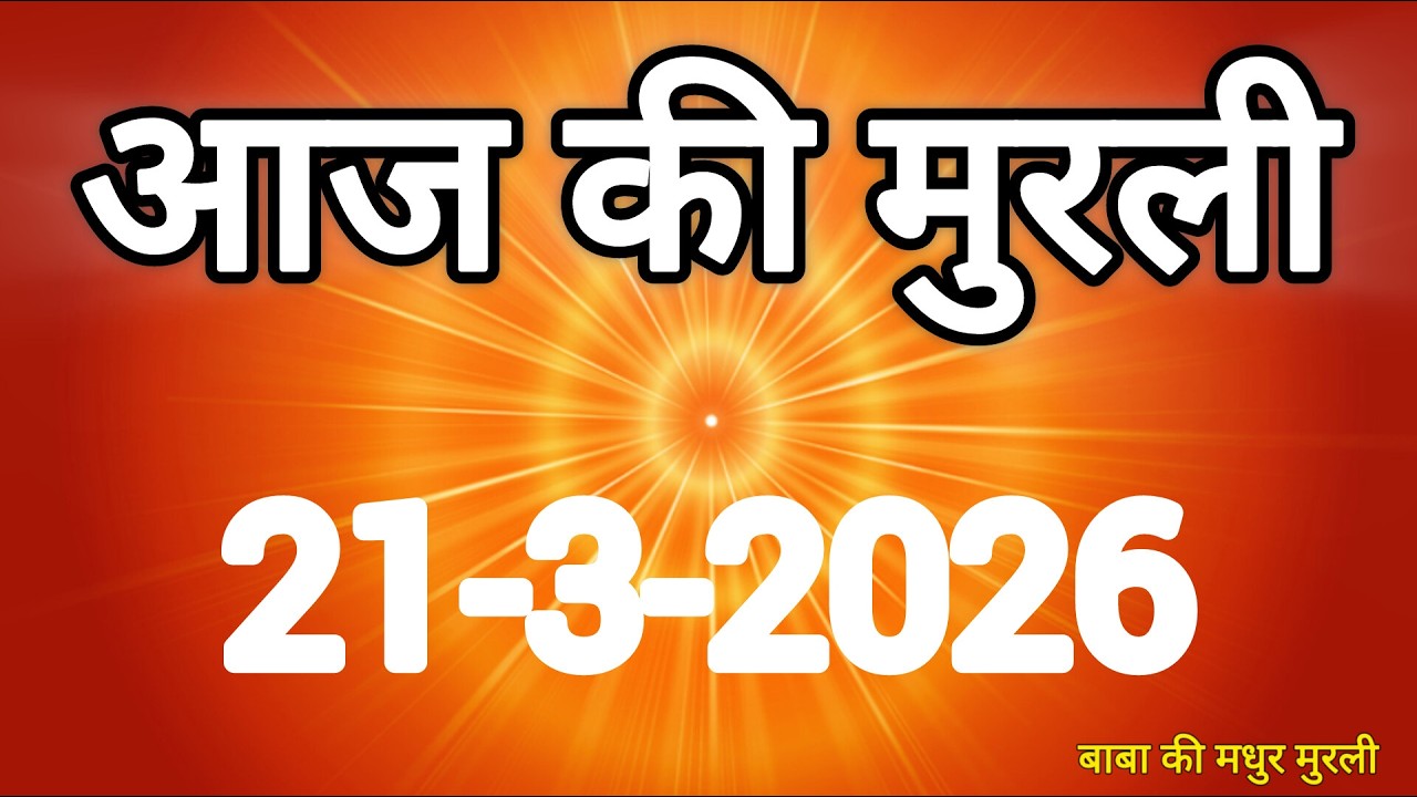 Aaj ki Murli/ 21 March 2026/ आज की मुरली 21-3-2026 | Today murli / aaj ki murali | Daily Murli