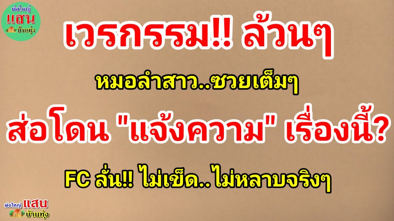 เวรกรรม!! ล้วนๆ..หมอลำสาว ซวยเต็มๆ..ส่อโดน 