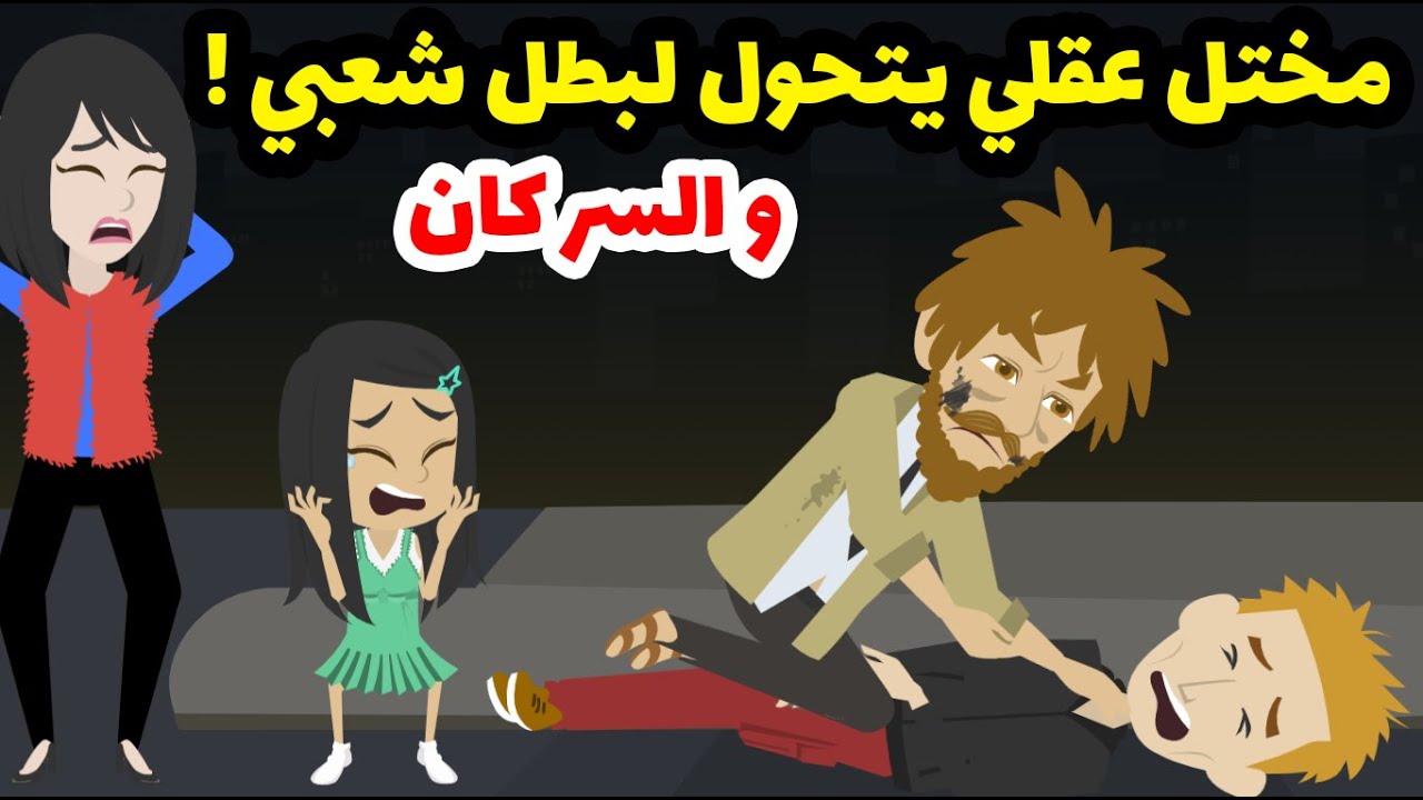 فقد عقله واتجنن بعد الي حصل  مع بنته ! و فجأة اتحول لبطل شعبي و السر كان