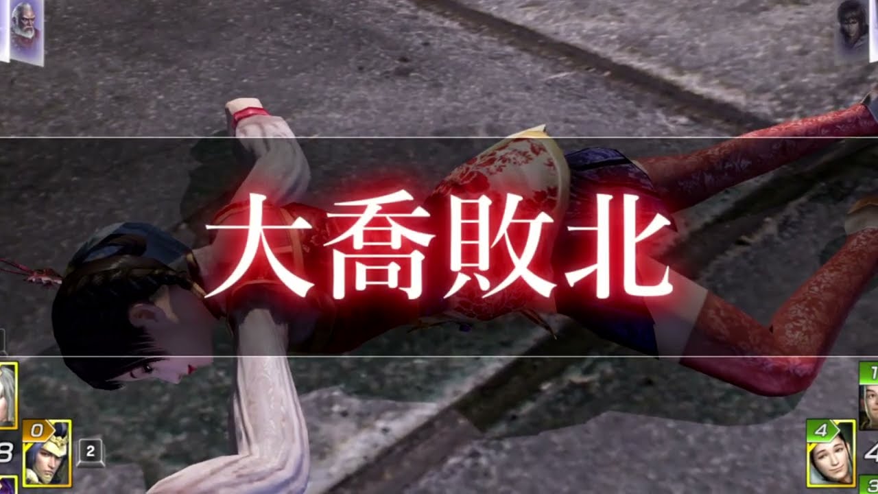 無双OROCHI2 ultimate 大喬 デュエルモードやられ集 orochi3u Daqiao(Dynasty Warriors)