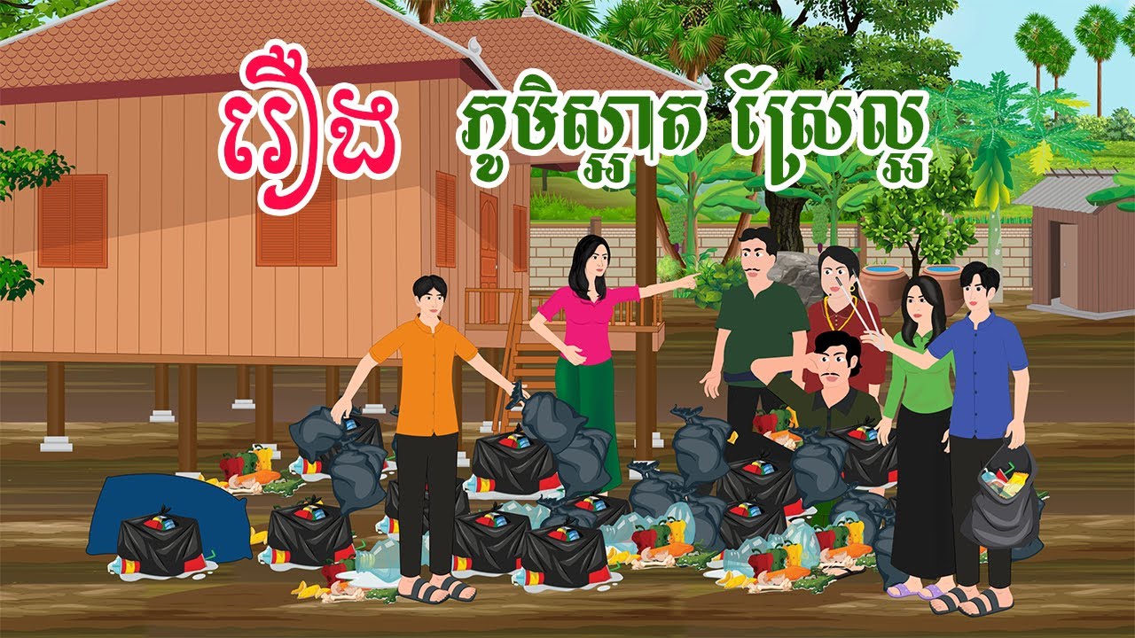 រឿង ភូមិស្អាត ស្រែល្អ    តុក្កតា រឿងនិទានខ្មែរ  រឿងតុក្កតា  khmer fairy tales 2024