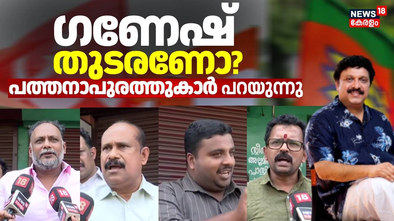 ഗണേഷ് കുമാർ തുടരണോ?പത്തനാപുരത്തുകാർ പറയുന്നു | Pathanapuram | Kerala Assembly Election |Ganesh Kumar