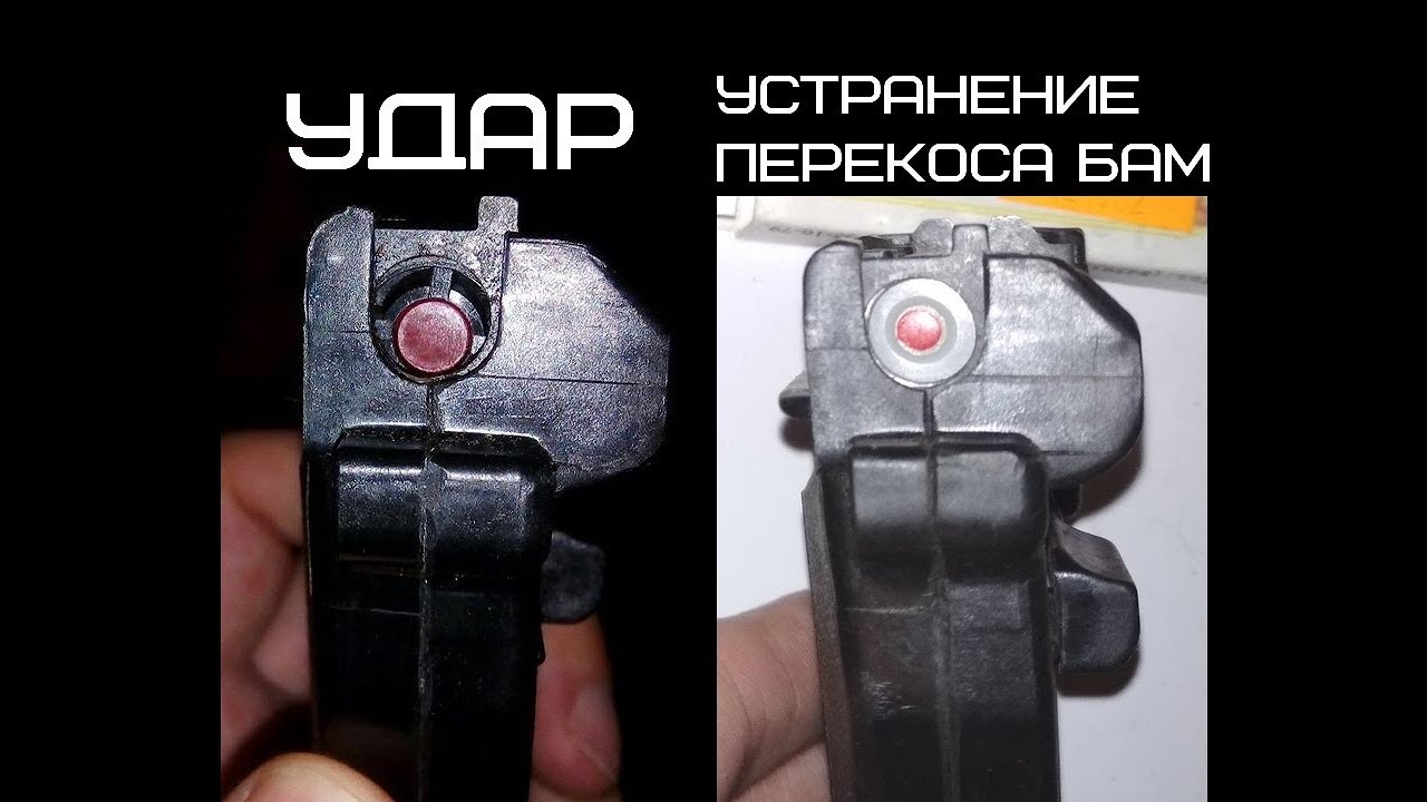Устранение перекоса БАМ в УДАРе