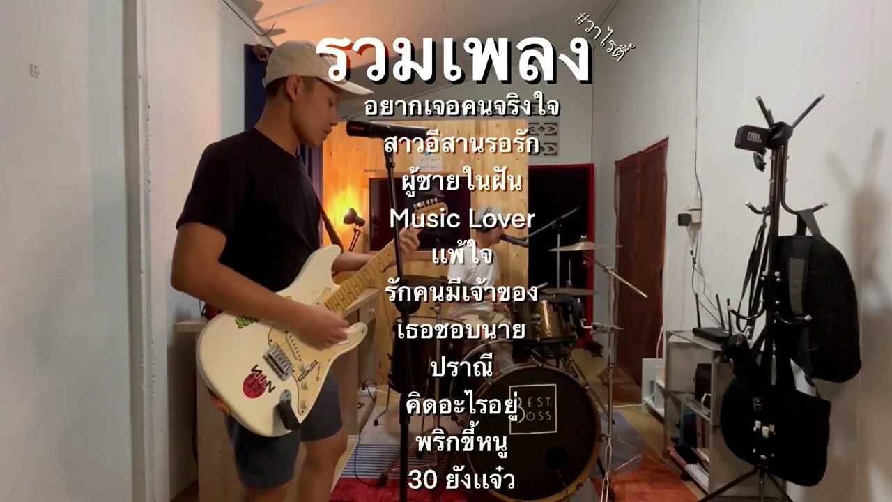 รวมเพลงวาไรตี้ - สามช่า + สตริง + ลูกทุ่ง + เพลงเก่า | BEST BOSS (Cover)