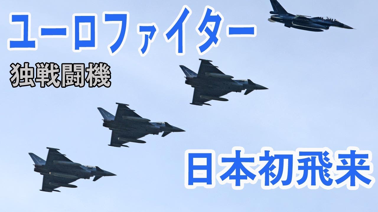 独戦闘機「ユーロファイター」日本初飛来　空自百里基地　EuroFighter